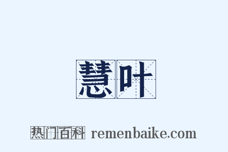 慧叶是什么意思的图片